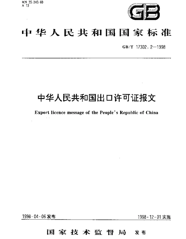 GBT 17302.2-1998 中华人民共和国出口许可证报文