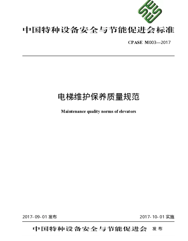 TCPASE M003-2017 电梯维护保养质量规范