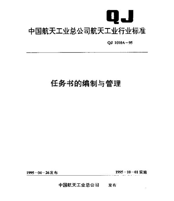 QJ 1010A-1995 任务书的编制与管理