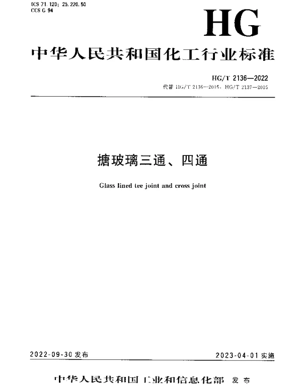 HGT 2136-2022 搪玻璃三通、四通