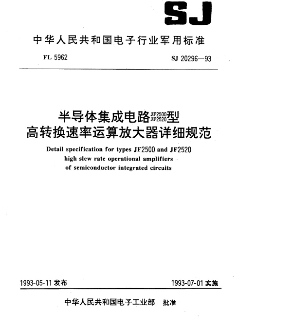 SJ 20296-1993 半导体集成电路JF2500和JF2520型高转换速率运算放大器详细规范