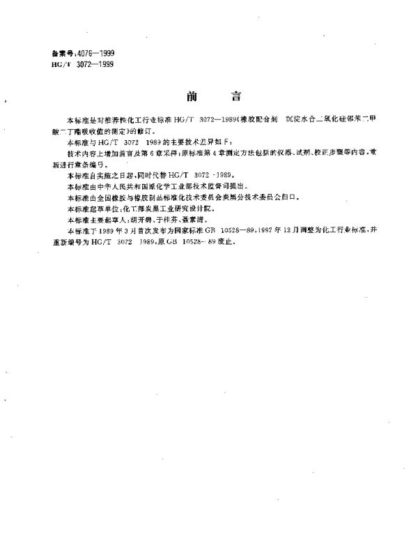 HGT 3072-1999 橡胶配合剂 沉淀水合二氧化硅邻苯二甲酸二丁酯吸收值的测定