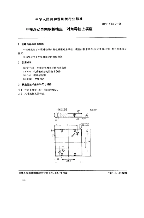 JBT 7185.2-1995 冲模滑动导向钢板模座.对角导柱上模座