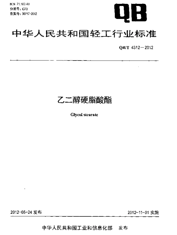 QBT 4312-2012 乙二醇硬脂酸酯