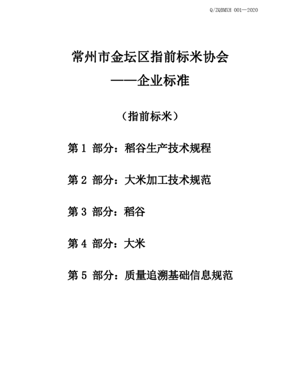 T2019ZQB 001-2020 常州市金坛区指前标米企业标准