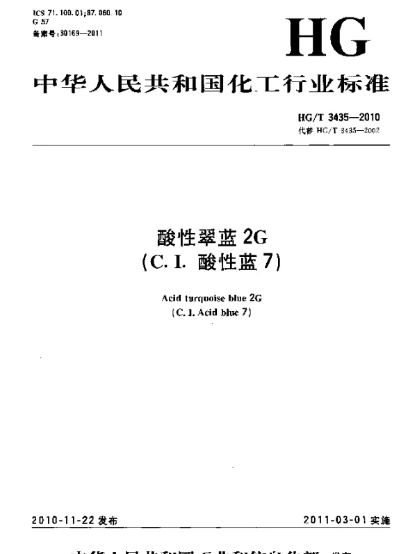 HGT 3435-2010 酸性翠蓝2G(C.I.酸性蓝7)