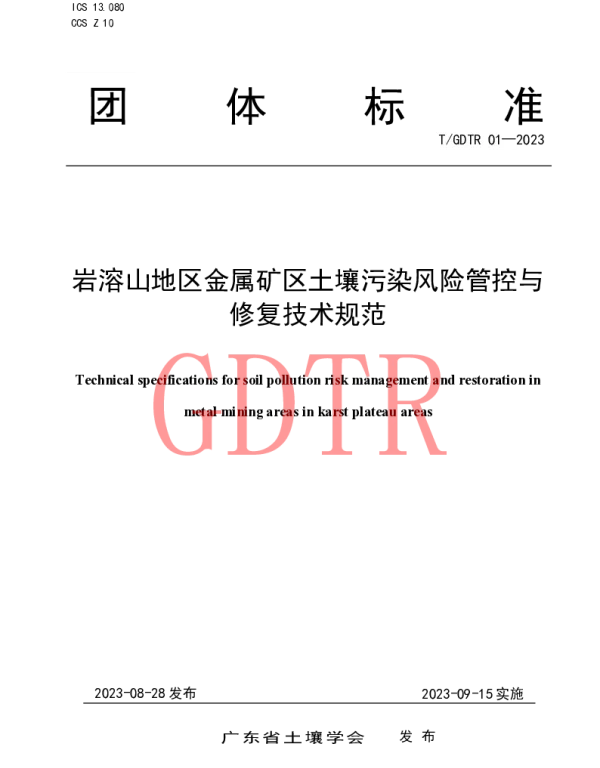 TGDTR 01-2023 岩溶山地区金属矿区土壤污染风险管控与修复技术规范