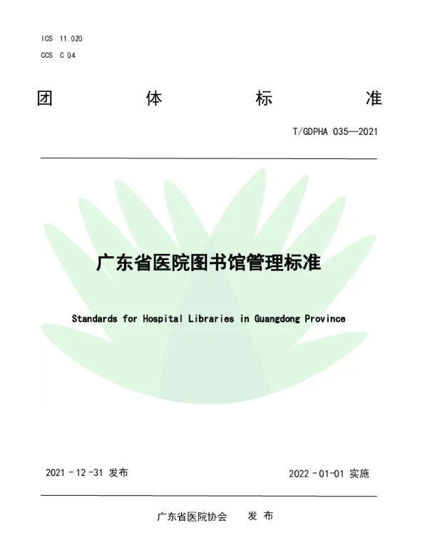 TGDPHA 035-2021 广东省医院图书馆管理标准