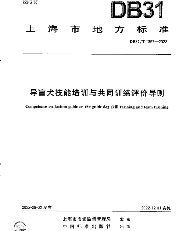 DB31T 1357-2022 导盲犬技能培训与共同训练评价导则