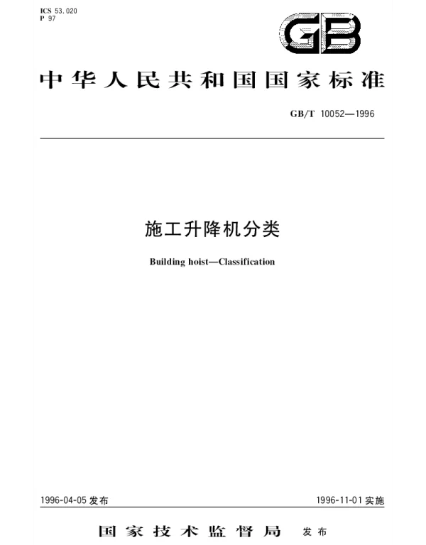 GBT 10052-1996 施工升降机分类