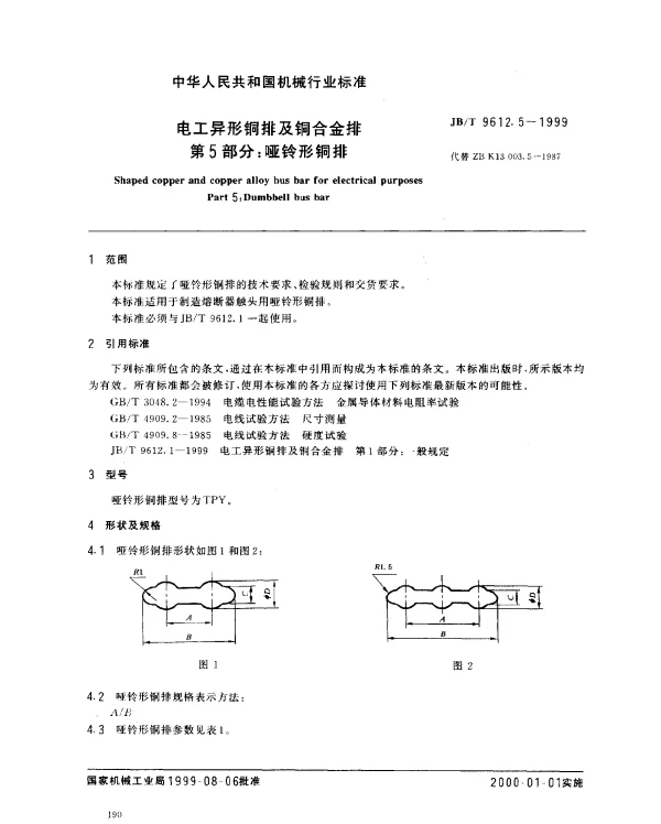 JBT 9612.5-1999 电工异型铜排及铜合金排.第5部分:哑铃形铜排