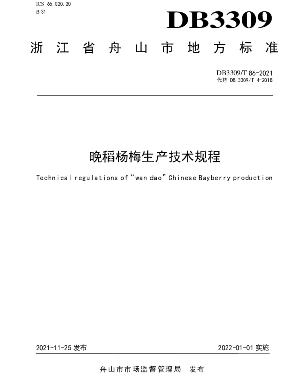 DB3309T 86—2021 晚稻杨梅生产技术规程