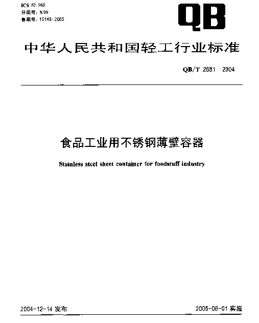 QBT 2681-2004 食品工业用不锈钢薄壁容器
