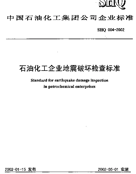 SHQ 004-2002 石油化工企业地震破坏检查标准