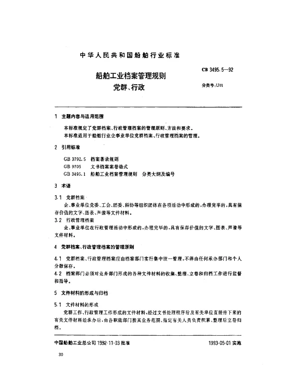 CB 3495.5-1992 船舶工业档案管理规则.党群、行政