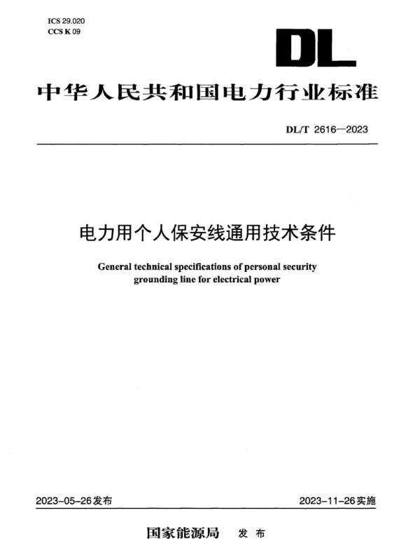 DLT2616-2023_电力用个人保安线通用技术条件
