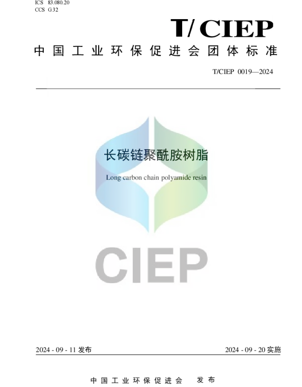 TCIEP 0019-2024 长碳链聚酰胺树脂