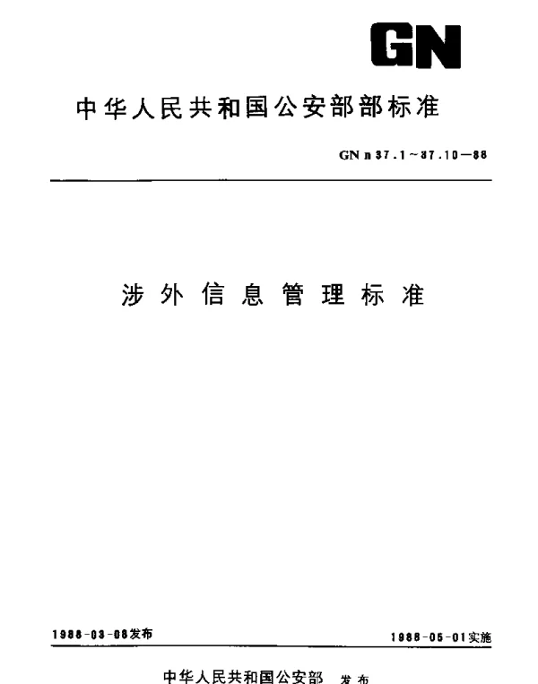 GNn 37.1-1988 入境人员违法违章类型代码