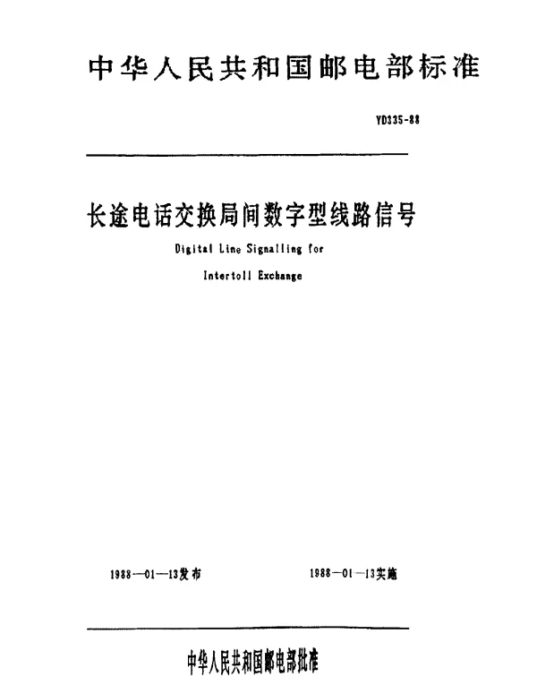 YD 335-1988 长途电话交换局间数字型线路信号