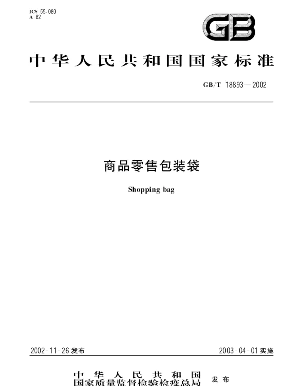 GBT 18893-2002 商品零售包装袋