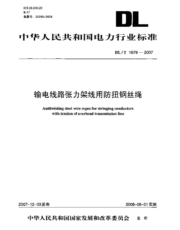 DLT 1079-2007 输电线路张力架线用防扭钢丝绳