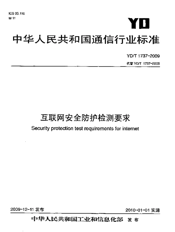 YDT 1737-2009 互联网安全防护检测要求