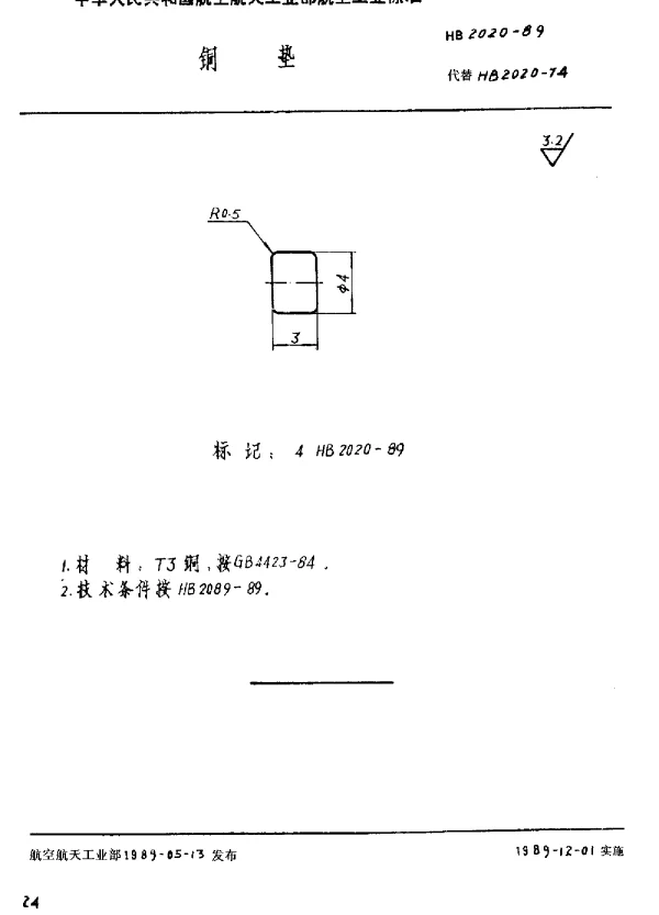 HB 2020-1989 铜垫