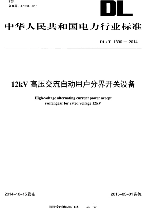 DLT 1390-2014 12kV高压交流自动用户分界开关设备