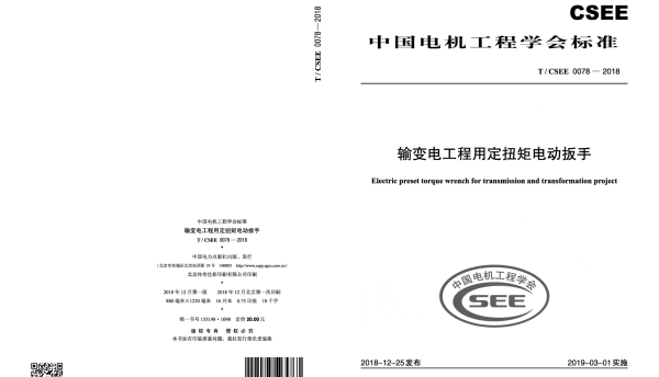 TCSEE 0078-2018 输变电工程用定扭矩电动扳手