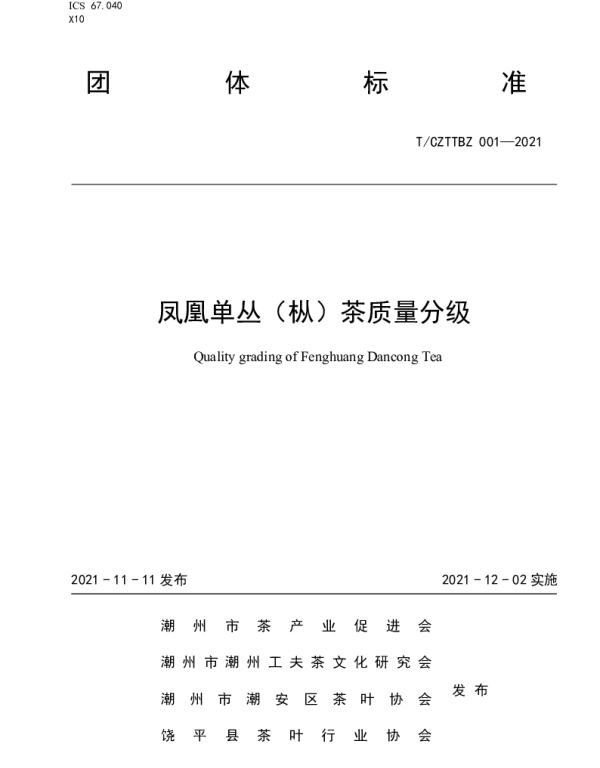TCACYXH 001-2021 凤凰单丛（枞）茶质量分级