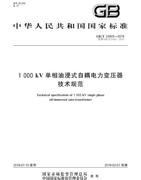 GB∕T 24843-2018 1000kV单相油浸式自耦电力变压器技术规范