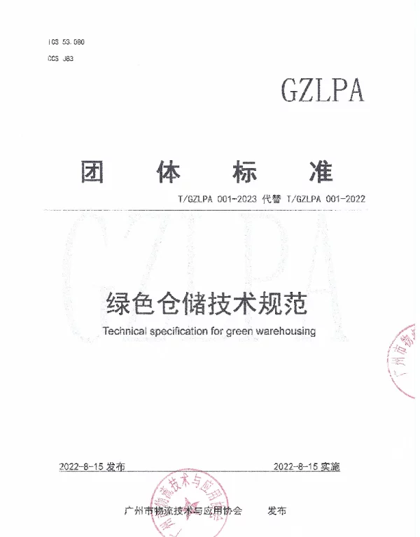 TGZLPA 001-2023 绿色仓储技术规范