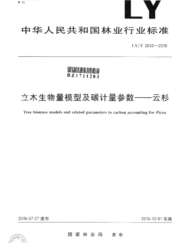 LYT 2655-2016 立木生物量模型及碳计量参数--云杉