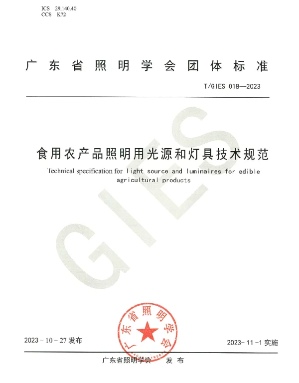 TGIES 018-2023 食用农产品照明用光源和灯具技术规范