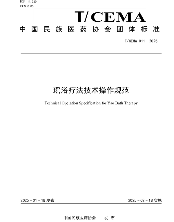 TCEMA 011-2025 瑶浴疗法技术操作规范