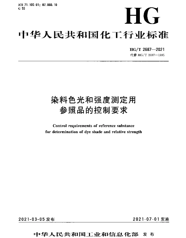 HGT 2687-2021 染料色光和强度测定用参照品的控制要求