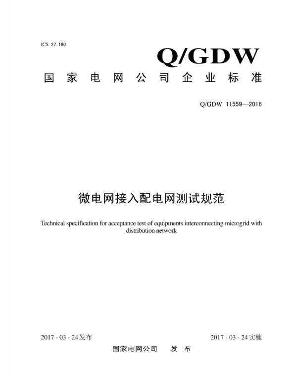 Q_GDW 11559-2016 SF6微电网接入配电网测试规范