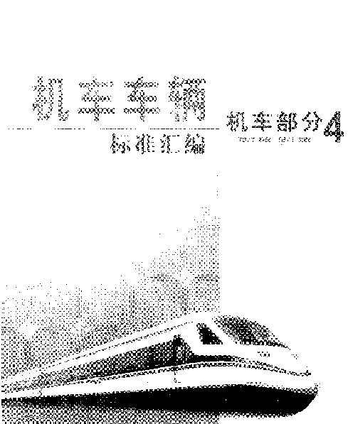 TBT 2956-1999 铁路内燃机车单级和多级四代柴油机油