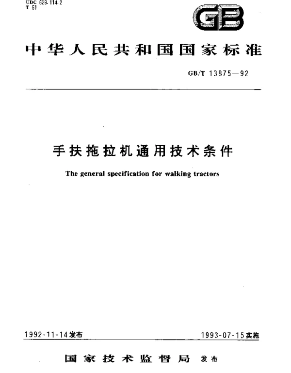 GBT 13875-1992 手扶拖拉机通用技术条件