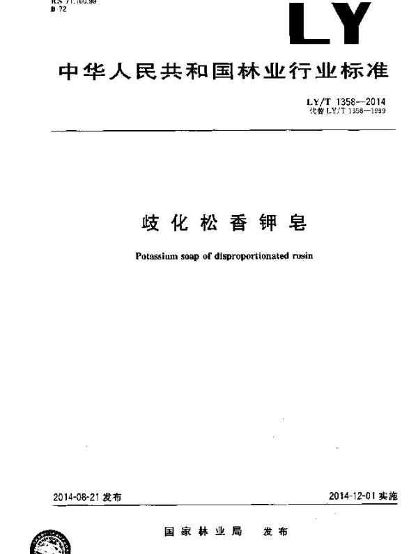 LYT 1358-2014 歧化松香钾皂