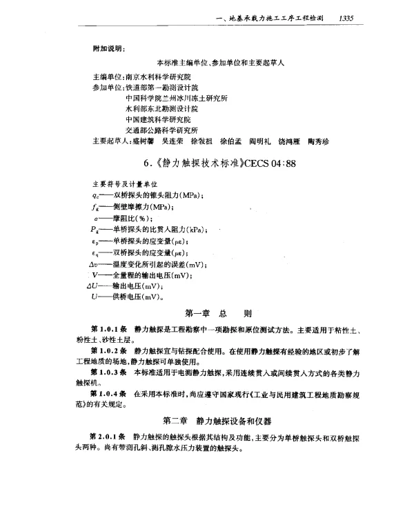 CECS 04-1988 静力触探技术标准