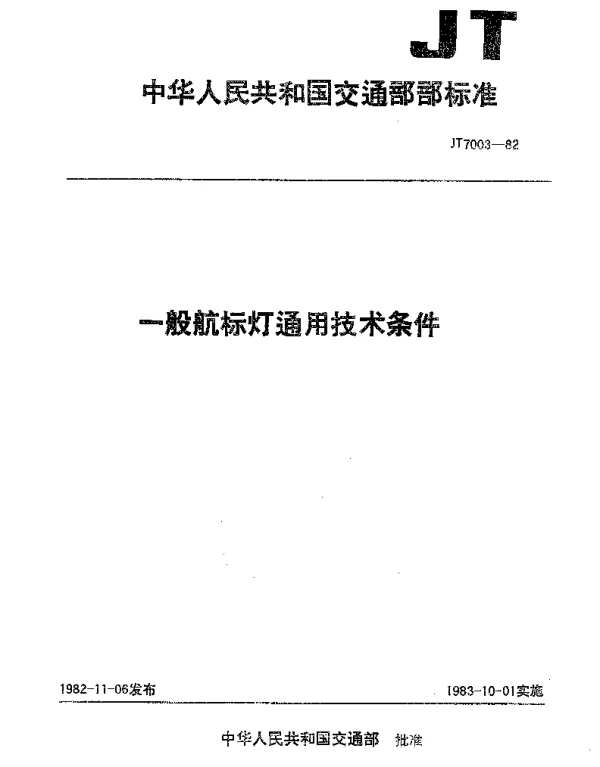 JT 7003-1982 一般航标灯通用技术条件