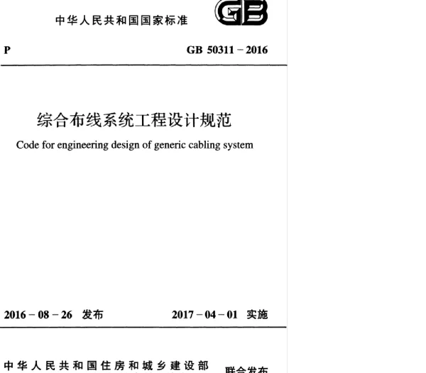 GB 50311-2016 综合布线系统工程设计规范  