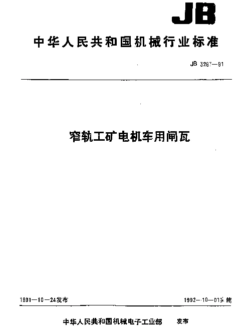 JB 3267-1991 窄轨工矿电机车用闸瓦