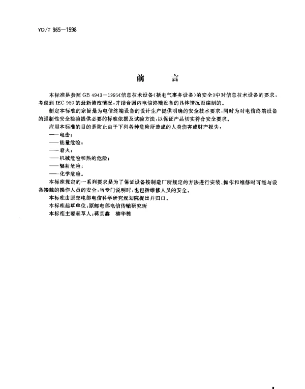 YDT 965-1998 电信终瑞设备的安全要求和试验方法
