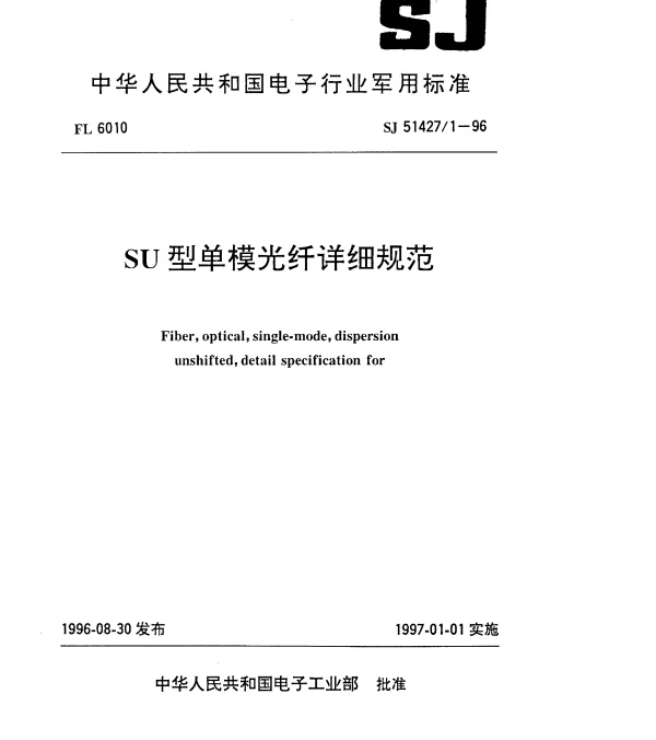 SJ 514271-1996 SU型单模光纤详细规范