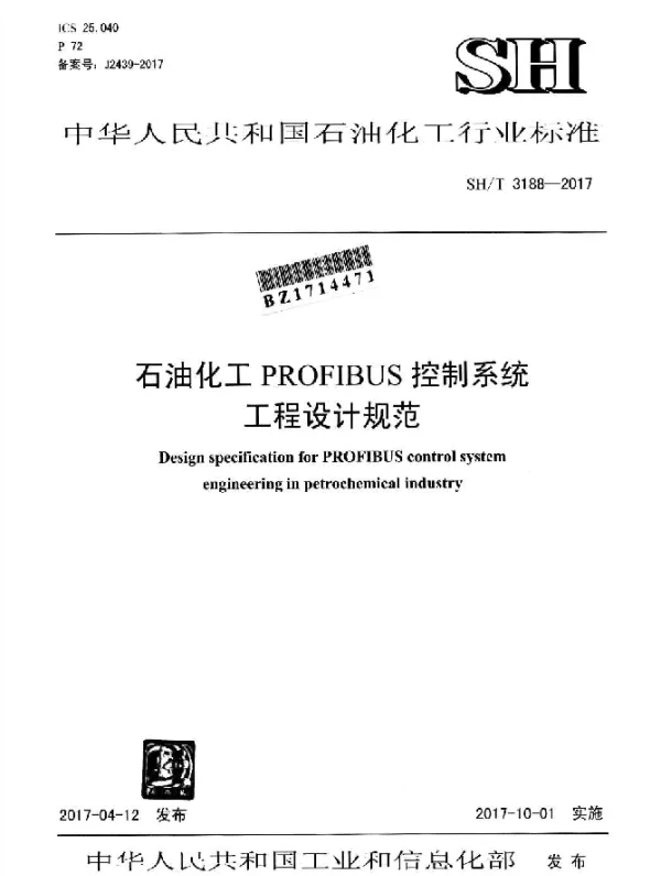 SHT 3188-2017 石油化工PROFIBUS控制系统 工程设计规范