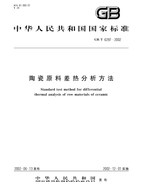 GBT 6297-2002 陶瓷原料差热分析方法