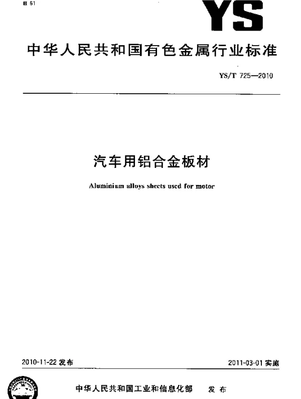 YST 725-2010 汽车用铝合金板材