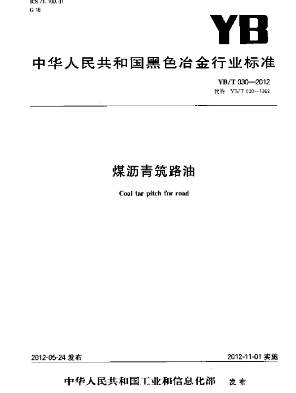 YBT 030-2012 煤沥青筑路油